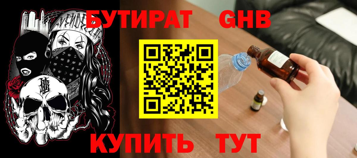 БУТИРАТ бутандиол  Вход с VPN  Чебаркуль 